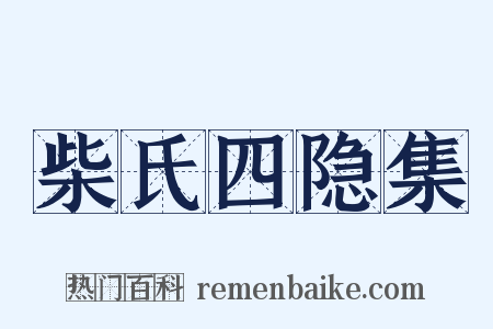 柴氏四隐集是什么意思的图片
